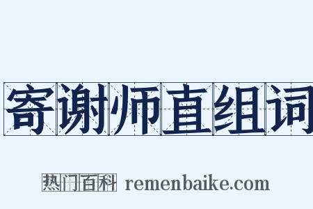 寄谢师直组词是什么意思的图片